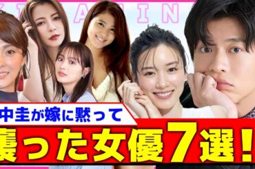 【衝撃】田中圭が嫁に黙って襲った女優7選！