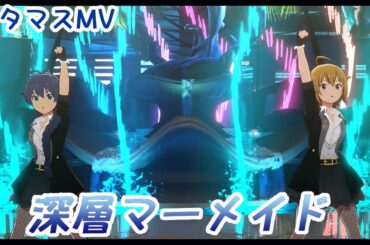 【スタマスMV】深層マーメイド【我那覇響】【伊吹翼】