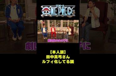 【本人談】田中真弓さんルフィ化してる説 #short #onepiece  #田中真弓 #ルフィ #焼肉 #ワンピース #仲間がいるよtube