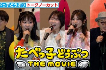 【トークノーカット】小澤亜李＆水瀬いのり＆東山奈央＆立木文彦＆関智一が登壇 映画『たべっ子どうぶつ THE MOVIE』たべっ子どうぶつの日 声優イベント