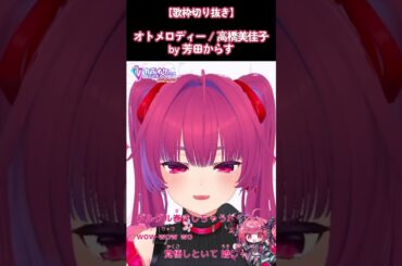 【#歌枠】オトメロディー coverd by 芳田からす #shorts #切り抜き #vtuber #vsinger  #おねがいマイメロディ #高橋美佳子