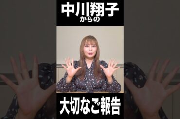 中川翔子から大切なご報告 #中川翔子#しょこたん #応援お願いします