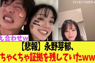 永野芽郁、めちゃくちゃ証拠を残していたｗｗｗ