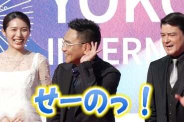 八嶋智人、生声コーレスで盛り上げ　秋田汐梨らと「横浜国際映画祭」レカペ