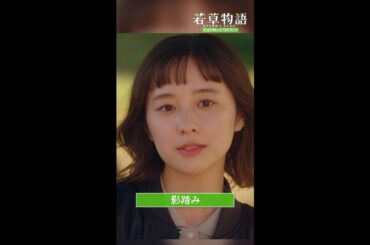 【#若草物語】第8話切り抜き🎬「影踏み・・・」#堀田真由 #一ノ瀬颯 #shorts