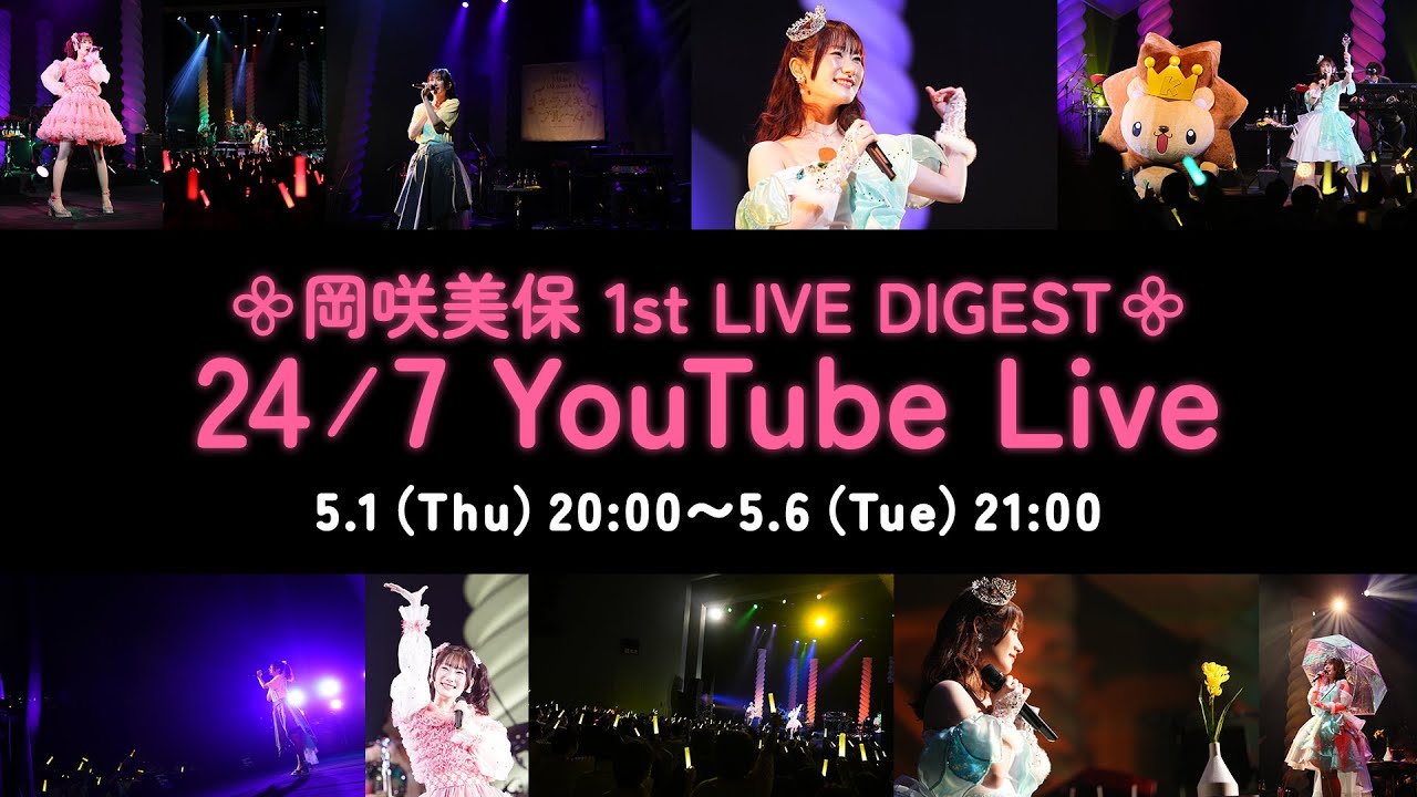 【5/6(火)21:00まで】岡咲美保 1st LIVEダイジェスト 24H配信 【5/6(火)21:00まで】岡咲美保 1st LIVEダイジェスト 24H配信