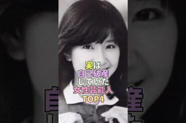 実は自己破産していた女性芸能人TOP4 #大場久美子 #芸能 #芸能人 #芸能界の裏側