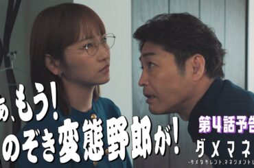 【第4話予告解禁🦁】ダメマネ！ 次のミッションは子役引き抜き！？🐣🌪️　5.11日(日)放送❤️‍🔥