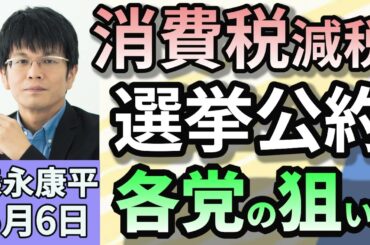 森永康平「消費税の減税どうなる？参院選公約　各党の狙いは？」「トランプ米政権、自動車部品へ25％関税発動」「高齢者投資促す『プラチナNISA』創設検討へ　メリットデメリットは？」５月６日