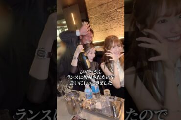 【令和のNo. 1キャバ嬢】ひめかさん現役復帰おめでとうございます☺️✨ #ノア社長 #進撃のノア #ひめか #クラブランス #キャバ嬢 #キャバ嬢復帰 #shorts