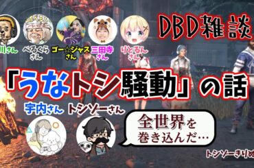 【DBD雑談】 宇内アナ、「例の騒動」のその後を語る　#トシゾー切り抜き #雑談
