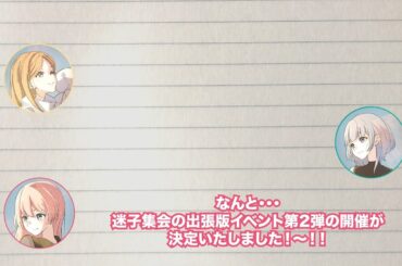 【ラジオ番組】MyGO!!!!!の「迷子集会」#123