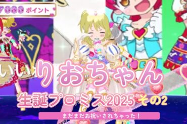 【アドパラ#EX】りおのお誕生日プロミス2025 その2【事前告知なしのサプライズ】【アイドルランドプリパラ】