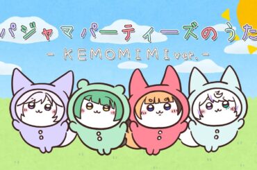 パジャマパーティーズのうた / 朱音りん×雨月紫乃×眠瑠おみ×文福しゃのめ (Cover)