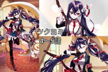 ツクヨミ (CV. 大森日雅) 4〜5話 【いせパパ】