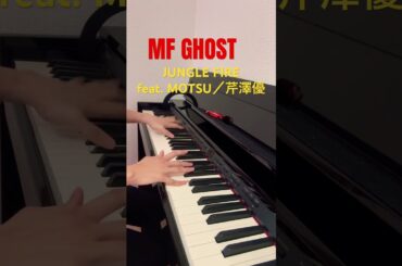 【耳コピピアノ】JUNGLE FIRE feat. MOTSU／芹澤優 【MFゴーストOP】#mfghost #mfゴースト  #頭文字d #86