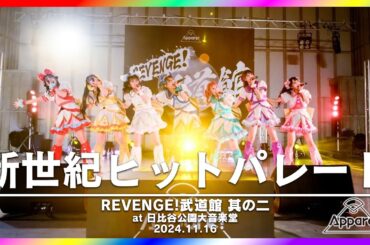 新世紀ヒットパレード〜Live Movie〜【2024.11.16  「REVENGE!武道館 其のニ」＠日比谷公園大音楽堂】