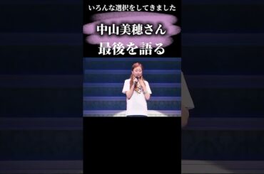 中山美穂さんがファンに向けて話してくれた感動秘話