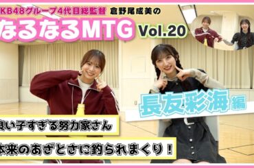 【総監督 MTG】AKB公式"あざとい担当"になりました！〈長友彩海編〉