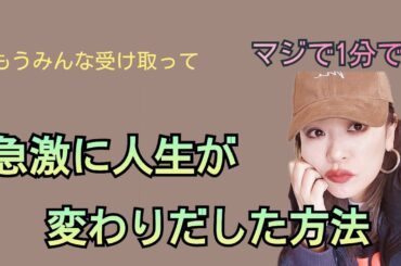 人生が変わりだすとき。これね、マジなの。おめでとう