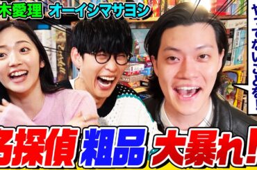 【クソリプ連発】まさかの粗品が登場しオーイシ×鈴木愛理の㊙️関係を追及！ボドゲ対決で勝負運を上げるはずが思春期展開に…【でしょでしょ‼】