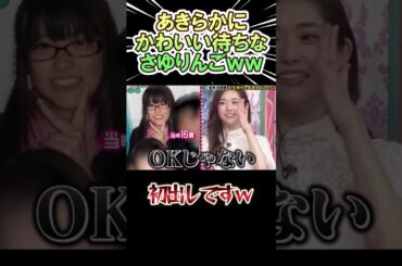 あきらかに「かわいい」待ちな　さゆりんごｗｗ　　#shorts   #お笑い  #芸人  #神回