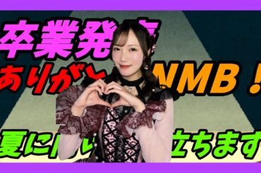 【卒業発表】Mサイン公演で涙の発表⋯眞鍋杏樹、卒業します。夏に向けて歩き出します。泣かないつもりだったけど…まいてぃーが駆けつけ涙腺崩壊。【眞鍋杏樹/NMB/SHOWROOM】
