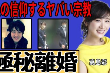 高島彩が北川悠仁と極秘離婚…耐えられなかった宗教「かむながらのみち」のヤバすぎる実態に一同驚愕…元フジテレビ女子アナの実はいた後2人の子供…夫の突然死の真相に驚きを隠せない…