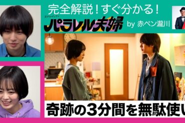 【伊野尾慧＆伊原六花も一緒におさらい！】完全解説！すぐ分かる！火ドラ★イレブン『パラレル夫婦』by赤ペン瀧川