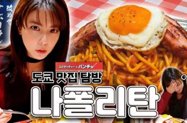 [SUB] 일본인의 소울푸드, 나폴리탄 편 | 도쿄 맛집 탐방🍝 | 신주쿠 맛집, 도쿄 체인점 맛집, 나폴리탄 입문 추천