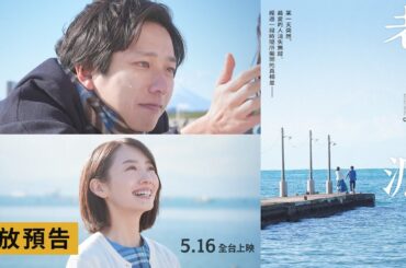 動人愛情鉅獻【老派】Analog 電影預告 二宮和也X波瑠 我喜歡上了一個沒有手機的人……5/16(五) 全台上映