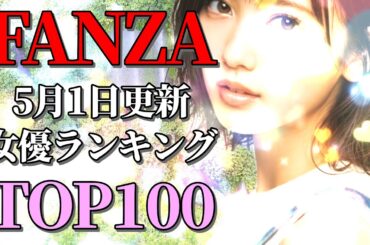 新緑に濡れる女神達♡TOP100いっき見！FANZA 月間AV女優ランキング（2025年5月1日更新）