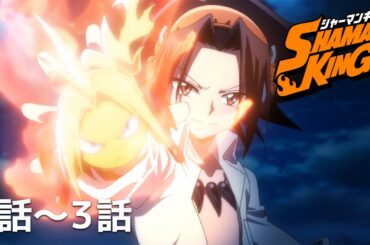 【公式】第1話～第3話「SHAMAN KING」期間限定本編配信