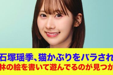 【日向坂46】石塚瑶季、猫かぶりをバラされた挙げ句オードリー若林の絵を書いて遊んでるのが見つかるｗｗ【ひなあい】【日向坂で会いましょう】