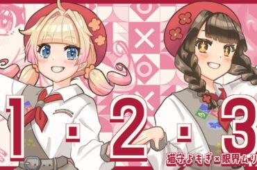 【coverd】ポケットモンスターOP『1・2・3』からあげ姉妹Ver 歌ってみた／猫守よもぎ＆限界ムリ実