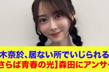 【乃木坂46】弓木奈於、さらば青春の光森田にいじられるも抜群のセンスでアンサーを返す