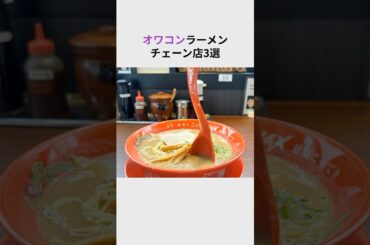 オワコンラーメン店３選#shorts #ラーメン #チェーン店 #雑学