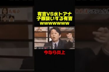 【有吉弘行VS水トアナ】女子アナウンサーを子豚扱いする有吉w #お笑い #芸人 #有吉弘行 #おもしろ #修羅場 #アナウンサー