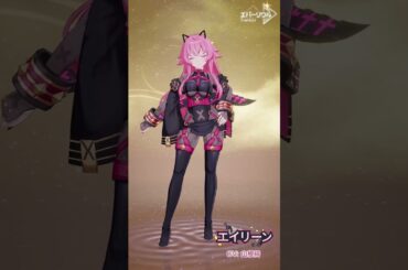 【エバーソウル】声優発表 エイリーン CV: 山根綺