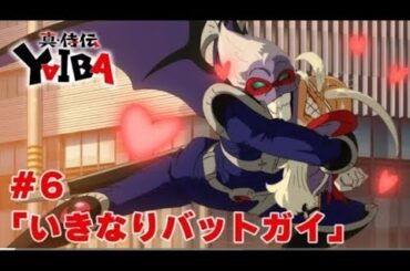 【次回予告】TVアニメ「真･侍伝 YAIBA」第5話