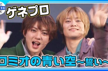 ミュージカル「ロミオの青い空〜誓い〜」開幕！【公開ゲネプロ】