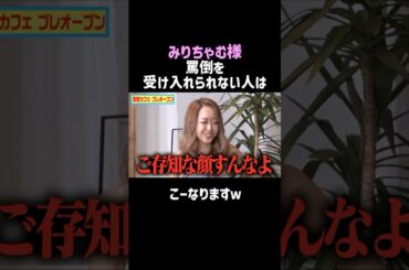 【みりちゃむ】罵倒を受け入れられない人はこーなりますｗ／佐久間宣行のNOBROCK TV #shorts