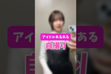 【アイドルあるある】自撮りしてたら、、、 #shorts #あるある