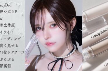 CandyDoll新作コスメ！簡単立体顔コスメとケアグロス発売💄撮影裏側【益若つばさP】