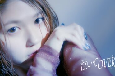 竹内朱莉『泣いてOVER』Promotion Edit