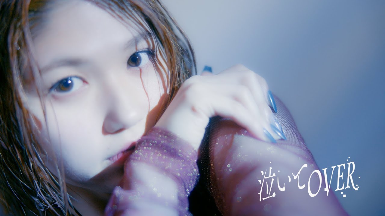 竹内朱莉『泣いてOVER』Promotion Edit 竹内朱莉『泣いてOVER』Promotion Edit