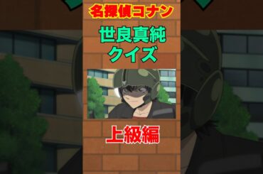 コナンクイズ　名探偵コナン　#shorts #名探偵コナン #アニメ #暇つぶし#コナン#anime #隻眼の残像