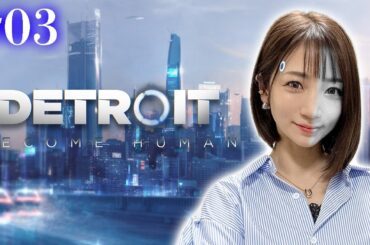 #03【Detroit: Become Human】これは、命の物語【ネタバレ注意】
