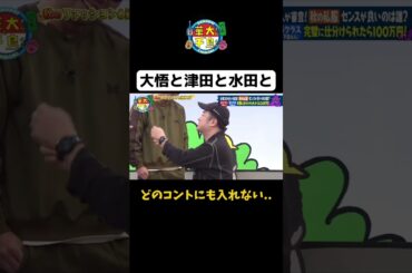 【大悟と津田と水田と】#shorts #華大さんと千鳥くん #博多華丸大吉 #千鳥 #かまいたち #ダイアン #ニューヨーク