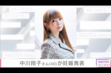 中川翔子さん 妊娠を発表「レベル40にして、とても大きな転機」(2025年5月5日)